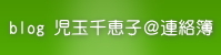 児玉千恵子公式ブログ-衣食住サービスすべてファッション