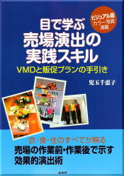 「目で学ぶ売場演出の実践スキル」商業界刊