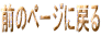 前のページに戻る