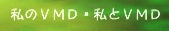 私のＶＭＤ・私とＶＭＤ